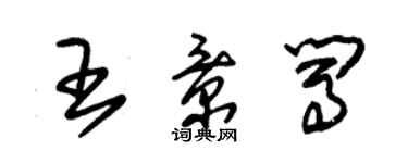 朱锡荣王景闯草书个性签名怎么写