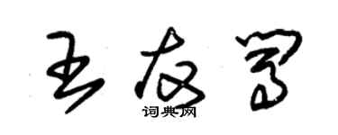 朱锡荣王友闯草书个性签名怎么写