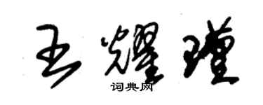 朱锡荣王耀瑾草书个性签名怎么写