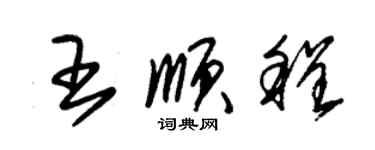 朱锡荣王顺程草书个性签名怎么写