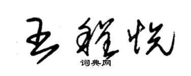 朱锡荣王程悦草书个性签名怎么写