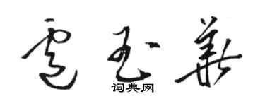 骆恒光卢玉华草书个性签名怎么写