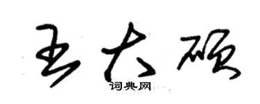 朱锡荣王大硕草书个性签名怎么写