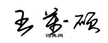 朱锡荣王万硕草书个性签名怎么写