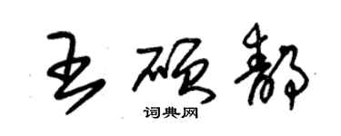 朱锡荣王硕静草书个性签名怎么写