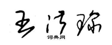 朱锡荣王淑琛草书个性签名怎么写