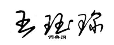 朱锡荣王珏琛草书个性签名怎么写