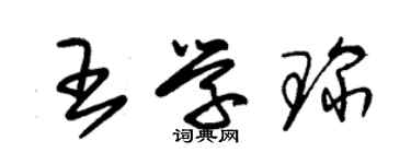 朱锡荣王学琛草书个性签名怎么写
