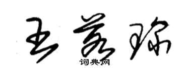 朱锡荣王若琛草书个性签名怎么写