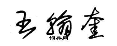 朱锡荣王翰奎草书个性签名怎么写