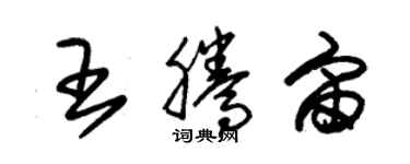 朱锡荣王腾宙草书个性签名怎么写