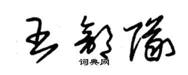 朱锡荣王部队草书个性签名怎么写