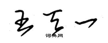 朱锡荣王天一草书个性签名怎么写