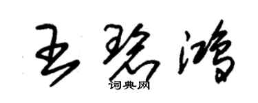 朱锡荣王碧鸿草书个性签名怎么写