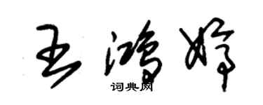 朱锡荣王鸿婷草书个性签名怎么写