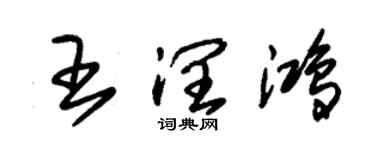 朱锡荣王润鸿草书个性签名怎么写