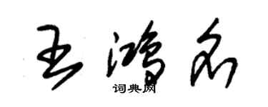 朱锡荣王鸿名草书个性签名怎么写