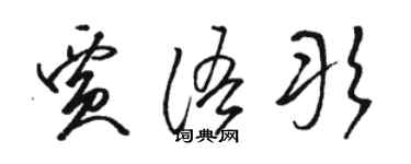 骆恒光贾语彤草书个性签名怎么写