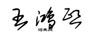 朱锡荣王鸿熙草书个性签名怎么写
