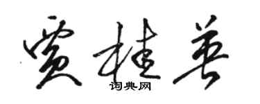 骆恒光贾桂英草书个性签名怎么写
