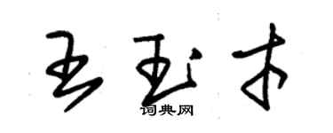 朱锡荣王玉才草书个性签名怎么写