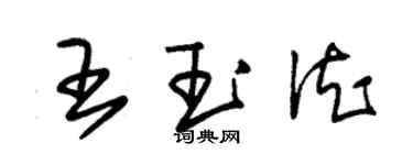 朱锡荣王玉德草书个性签名怎么写