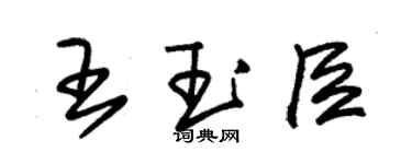 朱锡荣王玉臣草书个性签名怎么写