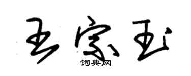 朱锡荣王宗玉草书个性签名怎么写