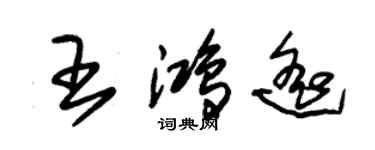 朱锡荣王鸿遥草书个性签名怎么写