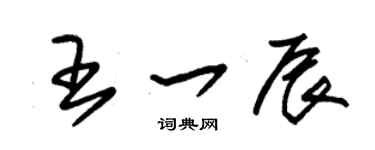 朱锡荣王一辰草书个性签名怎么写