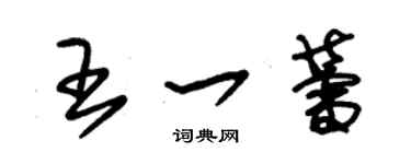 朱锡荣王一蕾草书个性签名怎么写