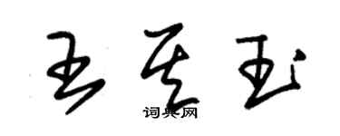 朱锡荣王其玉草书个性签名怎么写