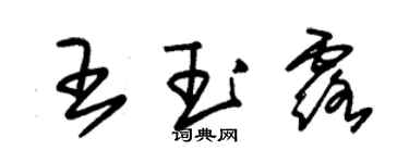 朱锡荣王玉露草书个性签名怎么写