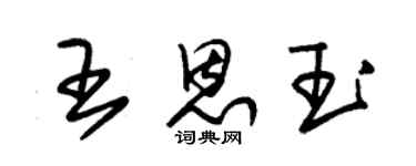朱锡荣王恩玉草书个性签名怎么写