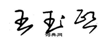 朱锡荣王玉熙草书个性签名怎么写