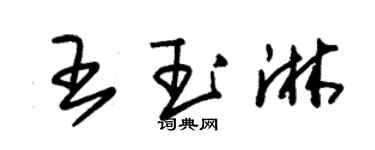 朱锡荣王玉淋草书个性签名怎么写