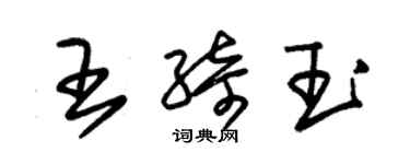 朱锡荣王绮玉草书个性签名怎么写