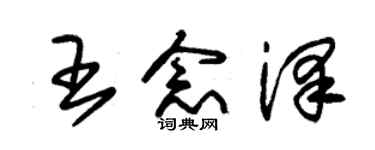 朱锡荣王念泽草书个性签名怎么写