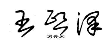 朱锡荣王熙泽草书个性签名怎么写