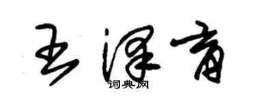 朱锡荣王泽育草书个性签名怎么写