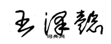 朱锡荣王泽懿草书个性签名怎么写