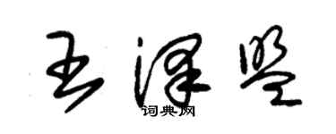 朱锡荣王泽盟草书个性签名怎么写