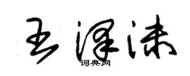 朱锡荣王泽沫草书个性签名怎么写