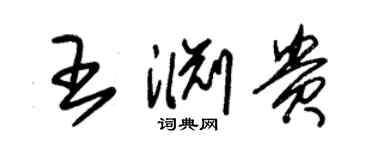 朱锡荣王渊贵草书个性签名怎么写