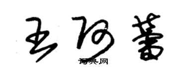 朱锡荣王阿蕾草书个性签名怎么写