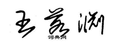朱锡荣王若渊草书个性签名怎么写