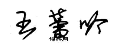朱锡荣王蕾吟草书个性签名怎么写