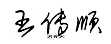 朱锡荣王传顺草书个性签名怎么写