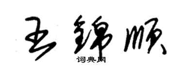 朱锡荣王锦顺草书个性签名怎么写