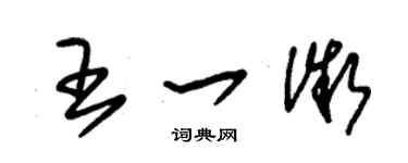 朱锡荣王一微草书个性签名怎么写